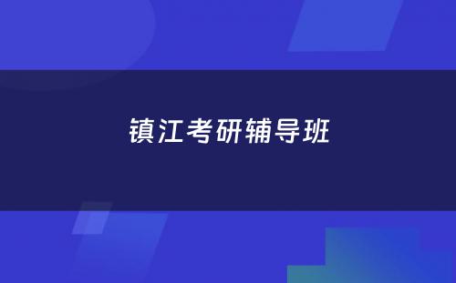 镇江考研辅导班