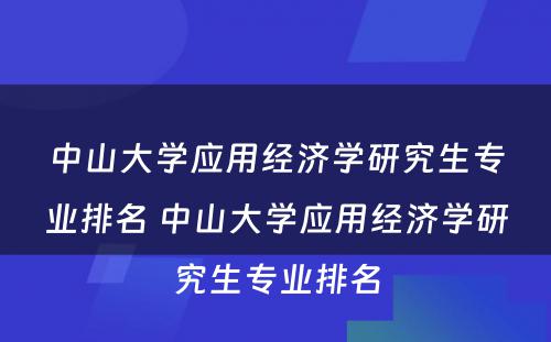 中山大学应用经济学研究生专业排名 中山大学应用经济学研究生专业排名