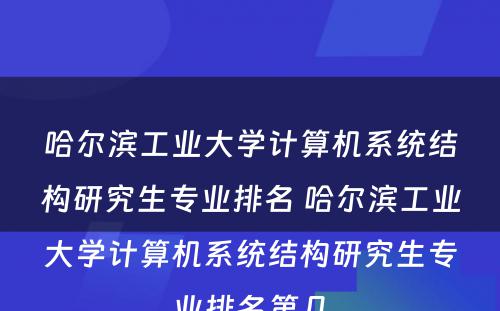 哈尔滨工业大学计算机系统结构研究生专业排名 哈尔滨工业大学计算机系统结构研究生专业排名第几