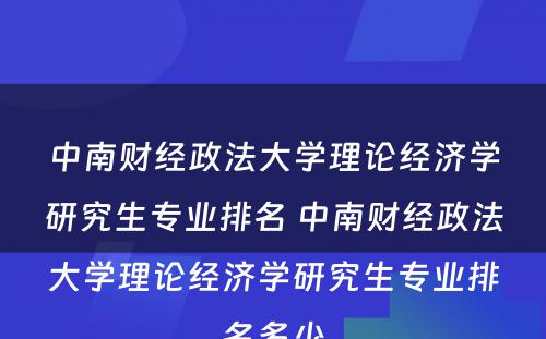 中南财经政法大学理论经济学研究生专业排名 中南财经政法大学理论经济学研究生专业排名多少