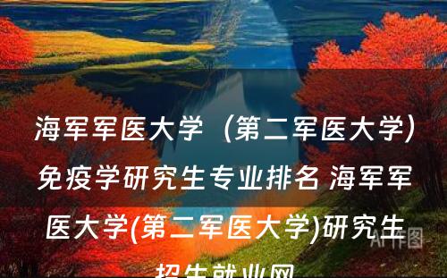 海军军医大学（第二军医大学）免疫学研究生专业排名 海军军医大学(第二军医大学)研究生招生就业网