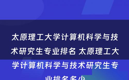 太原理工大学计算机科学与技术研究生专业排名 太原理工大学计算机科学与技术研究生专业排名多少