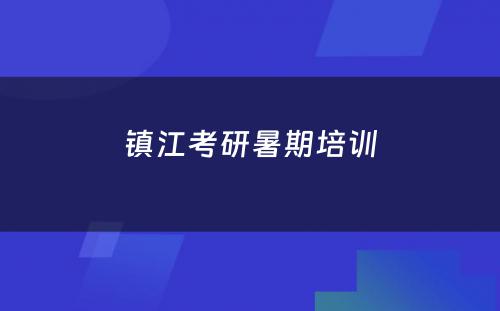 镇江考研暑期培训