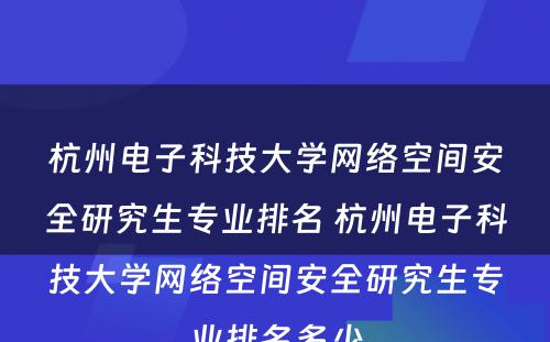 杭州电子科技大学网络空间安全研究生专业排名 杭州电子科技大学网络空间安全研究生专业排名多少