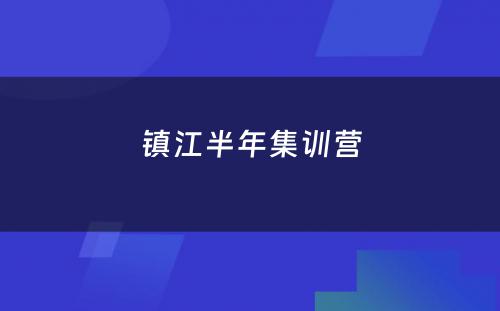 镇江半年集训营