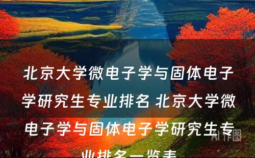 北京大学微电子学与固体电子学研究生专业排名 北京大学微电子学与固体电子学研究生专业排名一览表