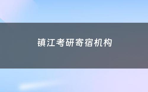 镇江考研寄宿机构