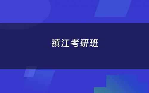 镇江考研班