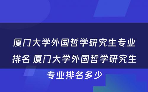 厦门大学外国哲学研究生专业排名 厦门大学外国哲学研究生专业排名多少