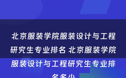 北京服装学院服装设计与工程研究生专业排名 北京服装学院服装设计与工程研究生专业排名多少