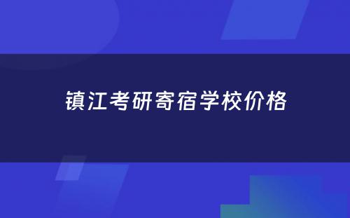 镇江考研寄宿学校价格