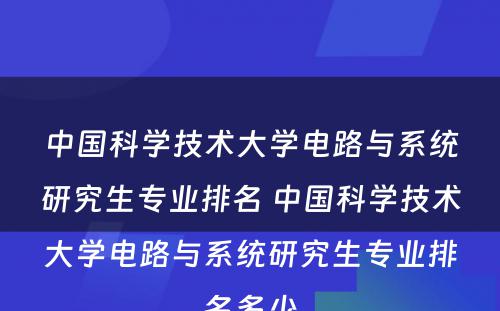 中国科学技术大学电路与系统研究生专业排名 中国科学技术大学电路与系统研究生专业排名多少