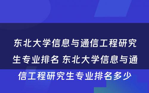 东北大学信息与通信工程研究生专业排名 东北大学信息与通信工程研究生专业排名多少