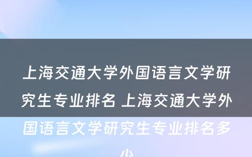 上海交通大学外国语言文学研究生专业排名 上海交通大学外国语言文学研究生专业排名多少