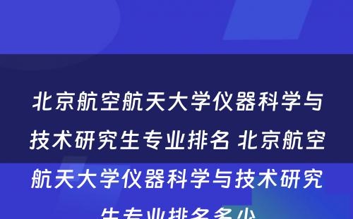 北京航空航天大学仪器科学与技术研究生专业排名 北京航空航天大学仪器科学与技术研究生专业排名多少