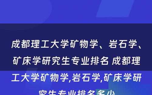 成都理工大学矿物学、岩石学、矿床学研究生专业排名 成都理工大学矿物学,岩石学,矿床学研究生专业排名多少