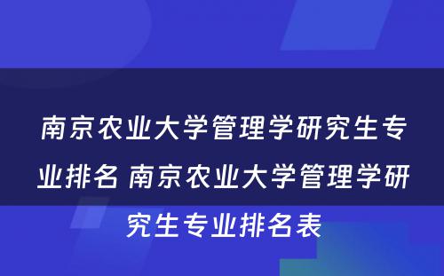 南京农业大学管理学研究生专业排名 南京农业大学管理学研究生专业排名表