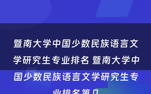 暨南大学中国少数民族语言文学研究生专业排名 暨南大学中国少数民族语言文学研究生专业排名第几