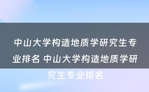 中山大学构造地质学研究生专业排名 中山大学构造地质学研究生专业排名