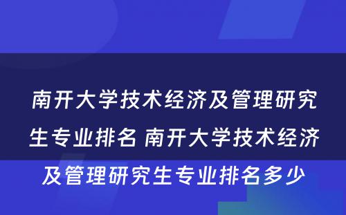 南开大学技术经济及管理研究生专业排名 南开大学技术经济及管理研究生专业排名多少