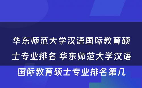 华东师范大学汉语国际教育硕士专业排名 华东师范大学汉语国际教育硕士专业排名第几