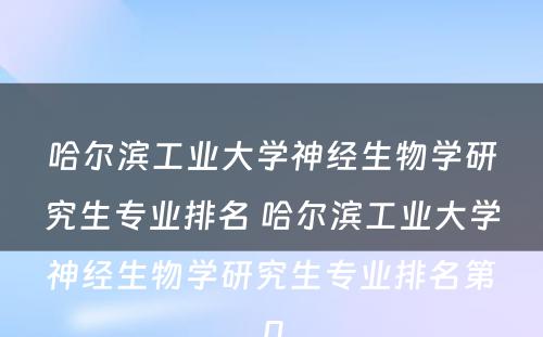 哈尔滨工业大学神经生物学研究生专业排名 哈尔滨工业大学神经生物学研究生专业排名第几