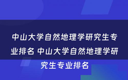 中山大学自然地理学研究生专业排名 中山大学自然地理学研究生专业排名