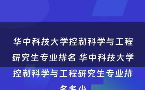 华中科技大学控制科学与工程研究生专业排名 华中科技大学控制科学与工程研究生专业排名多少