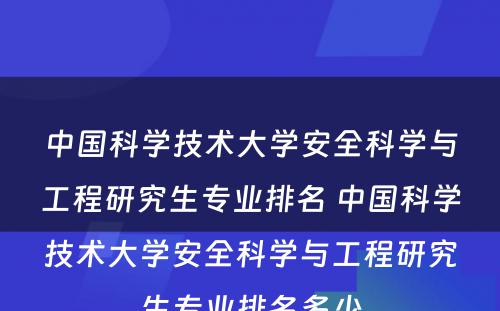 中国科学技术大学安全科学与工程研究生专业排名 中国科学技术大学安全科学与工程研究生专业排名多少