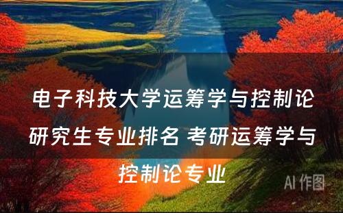 电子科技大学运筹学与控制论研究生专业排名 考研运筹学与控制论专业