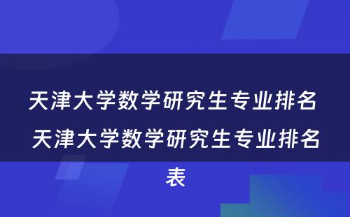 天津大学数学研究生专业排名 天津大学数学研究生专业排名表