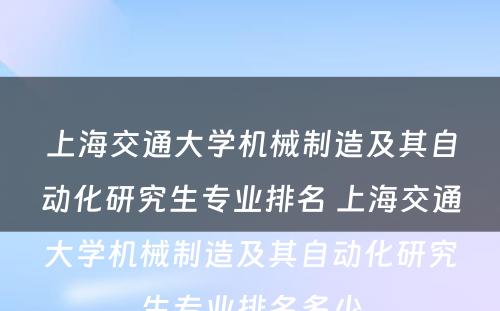 上海交通大学机械制造及其自动化研究生专业排名 上海交通大学机械制造及其自动化研究生专业排名多少