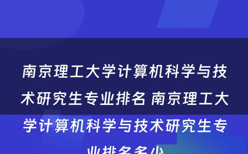 南京理工大学计算机科学与技术研究生专业排名 南京理工大学计算机科学与技术研究生专业排名多少