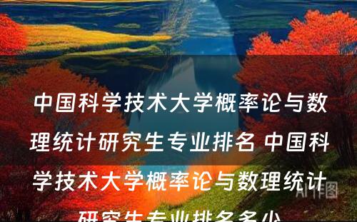 中国科学技术大学概率论与数理统计研究生专业排名 中国科学技术大学概率论与数理统计研究生专业排名多少