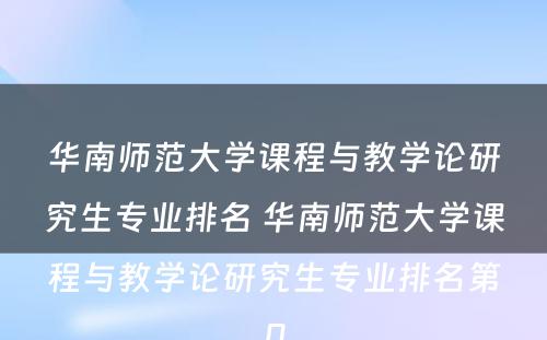 华南师范大学课程与教学论研究生专业排名 华南师范大学课程与教学论研究生专业排名第几