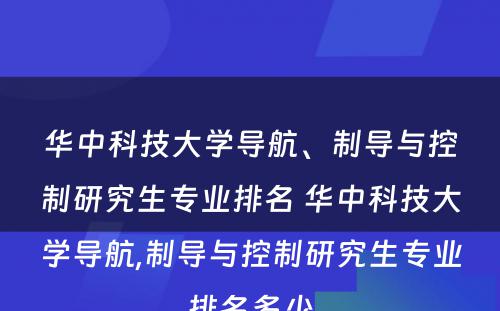 华中科技大学导航、制导与控制研究生专业排名 华中科技大学导航,制导与控制研究生专业排名多少