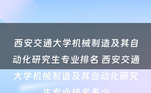 西安交通大学机械制造及其自动化研究生专业排名 西安交通大学机械制造及其自动化研究生专业排名多少