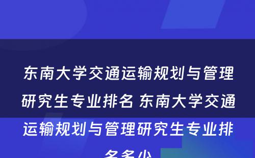 东南大学交通运输规划与管理研究生专业排名 东南大学交通运输规划与管理研究生专业排名多少