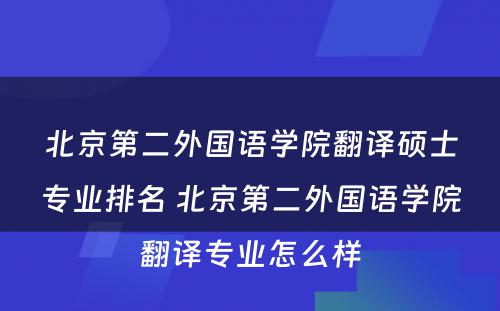 北京第二外国语学院翻译硕士专业排名 北京第二外国语学院翻译专业怎么样