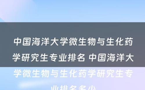 中国海洋大学微生物与生化药学研究生专业排名 中国海洋大学微生物与生化药学研究生专业排名多少