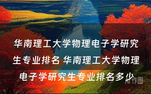 华南理工大学物理电子学研究生专业排名 华南理工大学物理电子学研究生专业排名多少