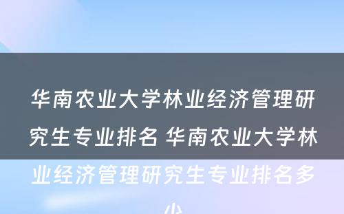 华南农业大学林业经济管理研究生专业排名 华南农业大学林业经济管理研究生专业排名多少