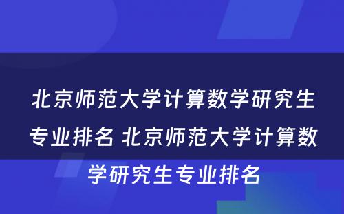 北京师范大学计算数学研究生专业排名 北京师范大学计算数学研究生专业排名