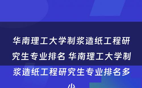 华南理工大学制浆造纸工程研究生专业排名 华南理工大学制浆造纸工程研究生专业排名多少