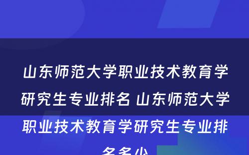 山东师范大学职业技术教育学研究生专业排名 山东师范大学职业技术教育学研究生专业排名多少