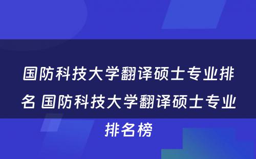 国防科技大学翻译硕士专业排名 国防科技大学翻译硕士专业排名榜