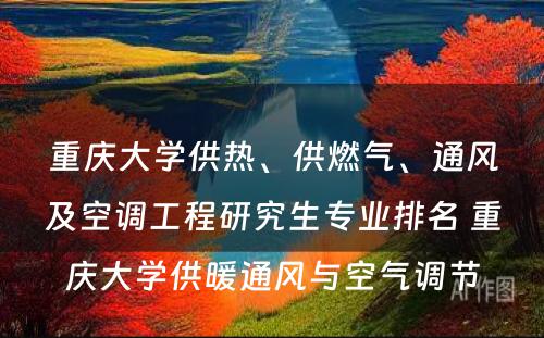 重庆大学供热、供燃气、通风及空调工程研究生专业排名 重庆大学供暖通风与空气调节