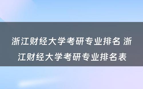 浙江财经大学考研专业排名 浙江财经大学考研专业排名表