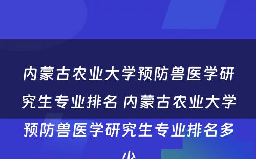 内蒙古农业大学预防兽医学研究生专业排名 内蒙古农业大学预防兽医学研究生专业排名多少