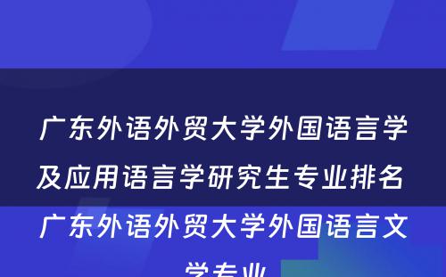 广东外语外贸大学外国语言学及应用语言学研究生专业排名 广东外语外贸大学外国语言文学专业